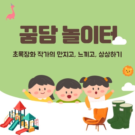 Ggumdam Playground: Touching, Feeliong and Imagining by “Chorokjanghwa” 섬네일 파일