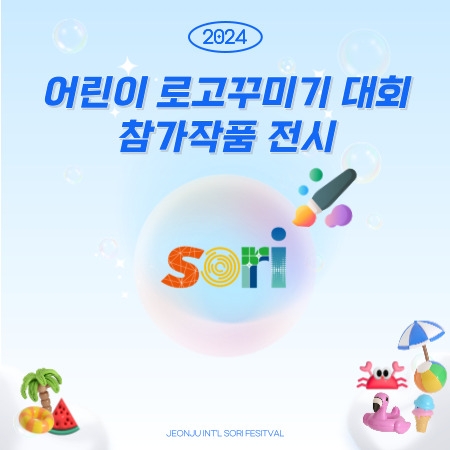 2024 Exhibition of Children’s Logo-decoration Contest Artworks 섬네일 파일
