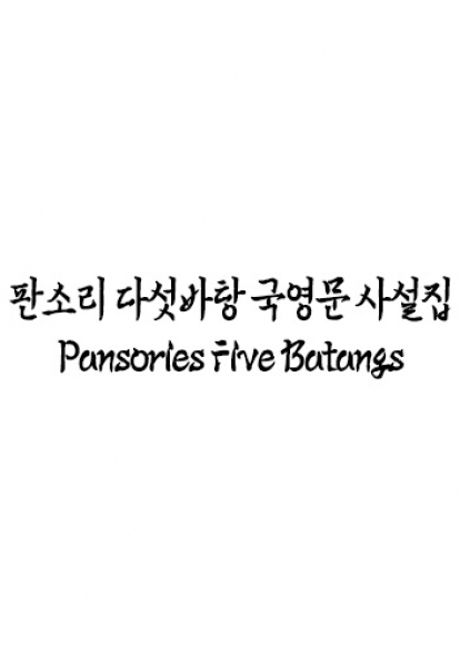 판소리 다섯바탕 국영문 섬네일 파일