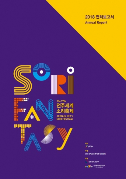 2018 전주세계소리축제 연차보고서 섬네일 파일