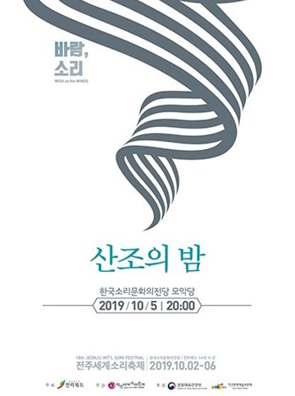 2019 산조의 밤 리플릿 섬네일 파일