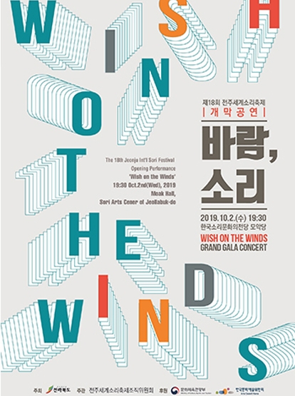 2019 개막공연 '바람, 소리' 리플릿 섬네일 파일