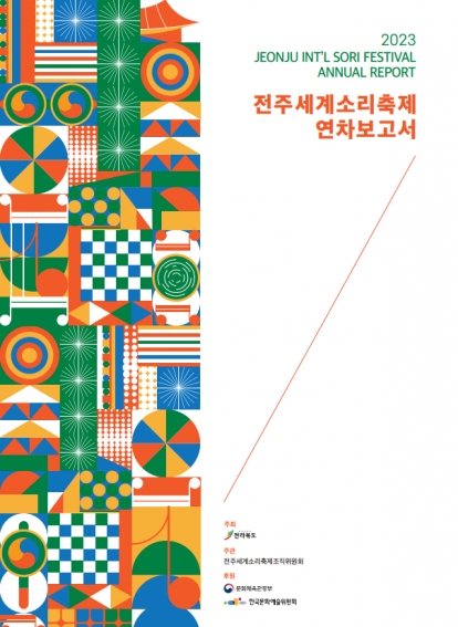 2023 전주세계소리축제 연차보고서 섬네일 파일
