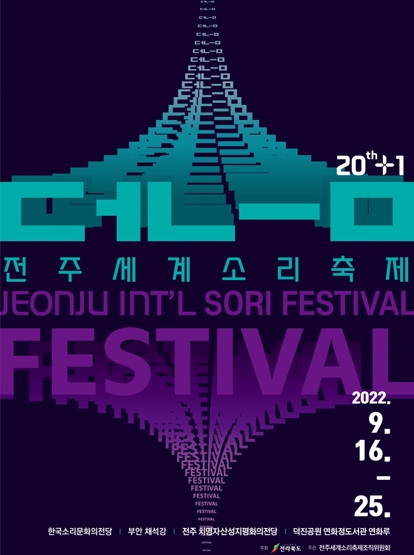 2022 전주세계소리축제 섬네일 파일