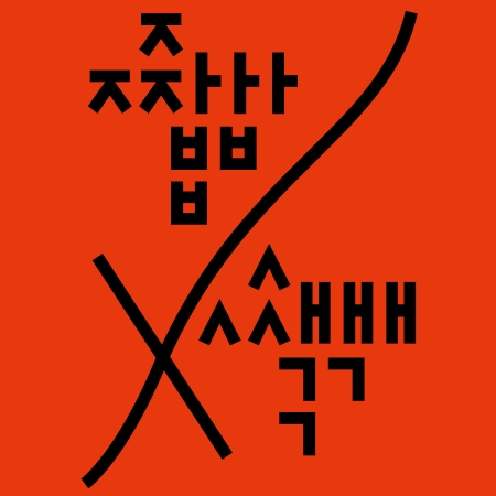 Opening Concert 「Japsaek 」+Conversations with Audiences 섬네일 파일