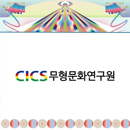 학술포럼-무형문화연구원<전북의 무형유산의  가치와 확산, 로컬유산에서 글로벌 유산으로> 섬네일 파일