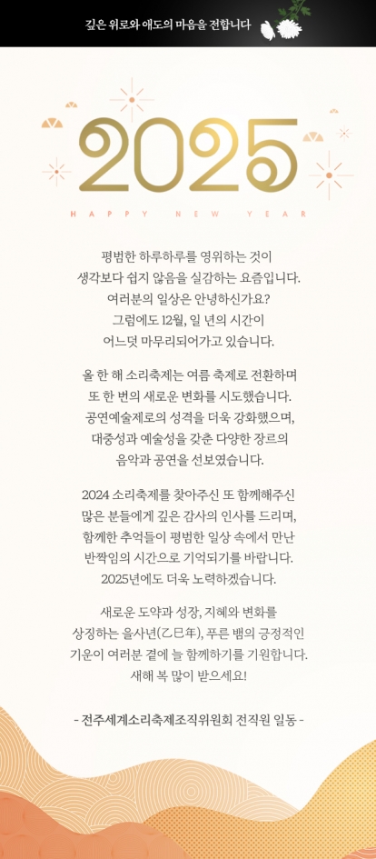 2024 전주세계소리축제 뉴스레터 229호입니다 섬네일 파일