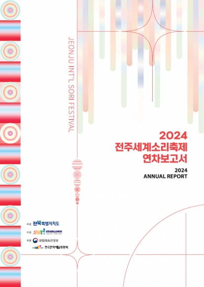2024 전주세계소리축제 연차보고서 섬네일 파일