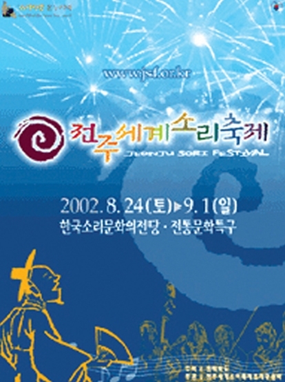 2002 전주세계소리축제 섬네일 파일
