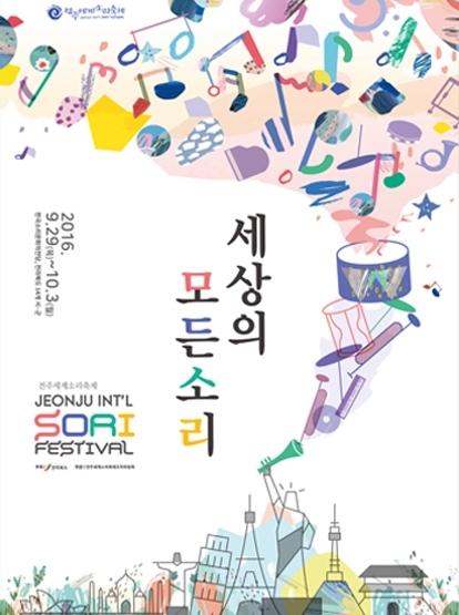 2016 전주세계소리축제 섬네일 파일