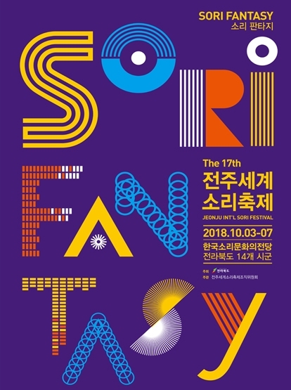 2018 전주세계소리축제 섬네일 파일