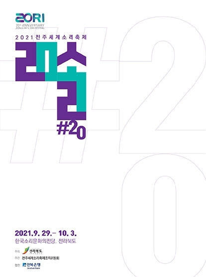 2021 전주세계소리축제 섬네일 파일