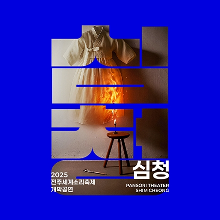 [개막공연] 국립창극단 신작 '심청 PANSORI THEATER SHIM CHEONG' 섬네일 파일