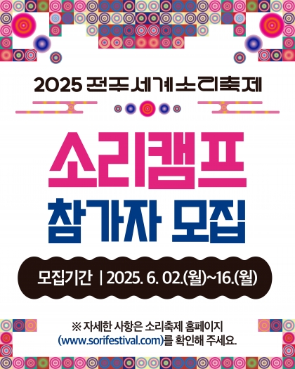[SORI NOTICE] 소리캠프 2기 참가자 모집 안내 섬네일 파일