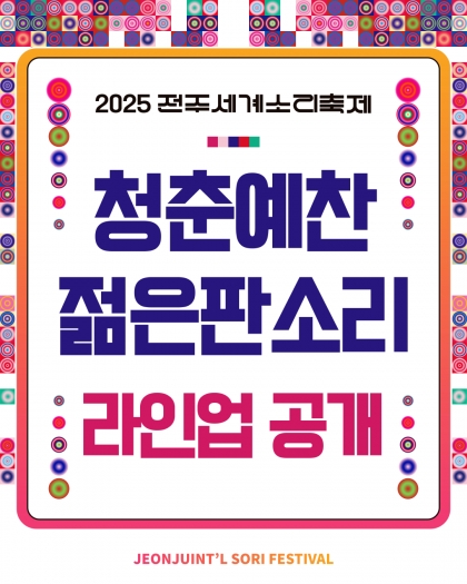 [2025 청춘예찬 젊은판소리 최종 선정 라인업 공개] 섬네일 파일