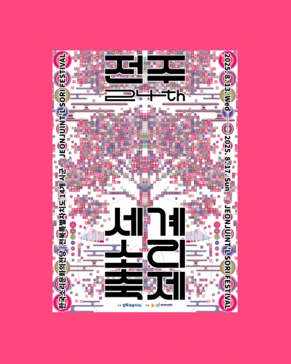 전주세계소리축제 메인 포스터 섬네일 파일