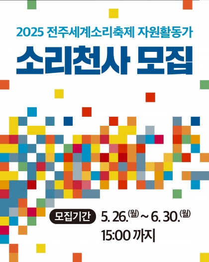 [NOTICE - SoriAngel] 2025 소리천사 모집 안내 섬네일 파일
