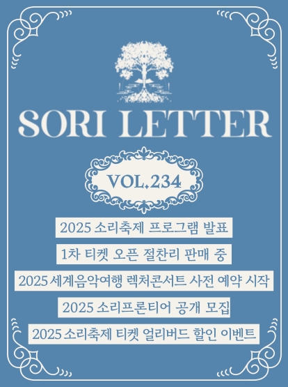 2025 전주세계소리축제 뉴스레터 234호입니다 섬네일 파일