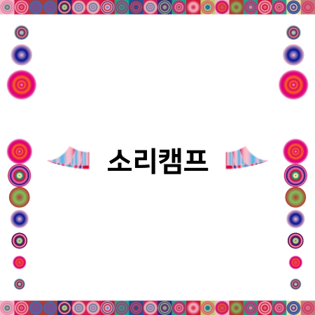 소리캠프 섬네일 파일