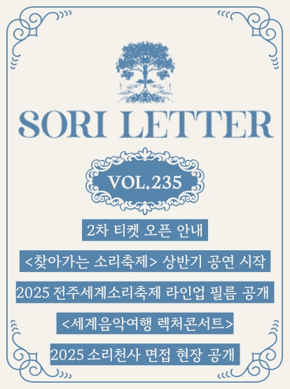 2025 전주세계소리축제 뉴스레터 235호입니다 섬네일 파일