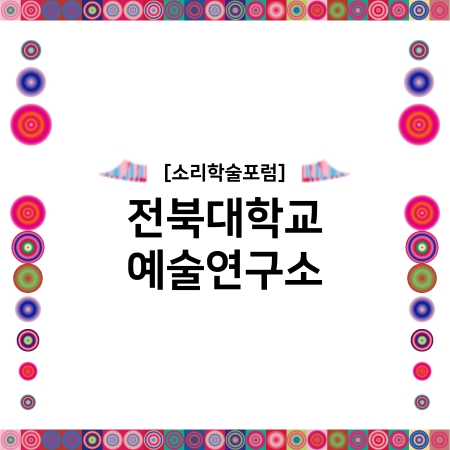 [소리학술포럼] 전북대학교 예술문화연구소 섬네일 파일