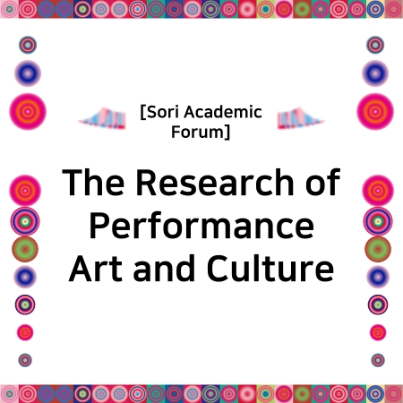 [Sori Academic Forum] The Research of Performance Art and Culture 섬네일 파일