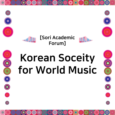 [Sori Academic Forum] Korean Soceity for World Music 섬네일 파일