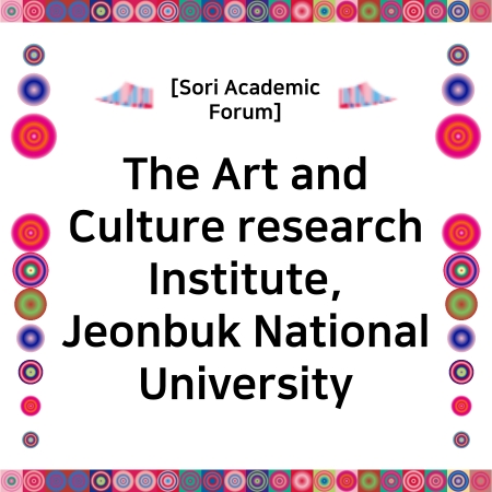 [Sori Academic Forum] The Art and Culture research Institute, Jeonbuk National University 섬네일 파일