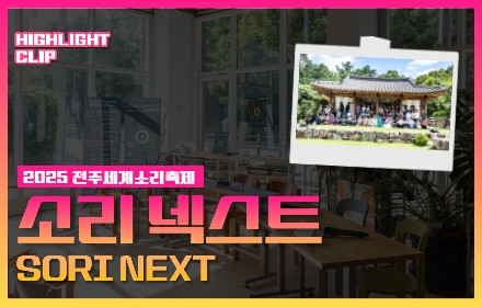 [2025 전주세계소리축제 Highlight Clip] 'Sori Next.. 섬네일 파일