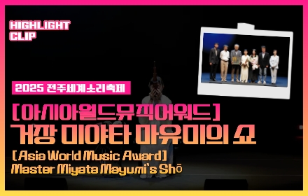 [2025 전주세계소리축제 Highlight Clip] 거장 미야.. 섬네일 파일