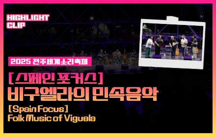 [2025 전주세계소리축제 Highlight Clip] 비구엘라의.. 섬네일 파일