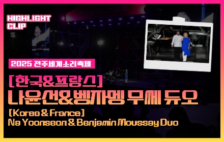 [2025 전주세계소리축제 Highlight Clip] 나윤선&벵.. 섬네일 파일