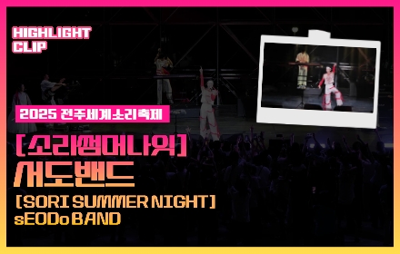 [2025 전주세계소리축제 Highlight Clip] 서도밴드 섬네일 파일
