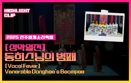 [2025 전주세계소리축제 Highlight Clip] 동희스님의.. 섬네일 파일
