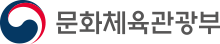 문화체육관광부