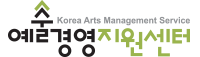 예술경영지원센터