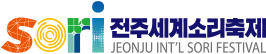전주세계소리축제