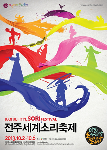 2013 전주세계소리축제