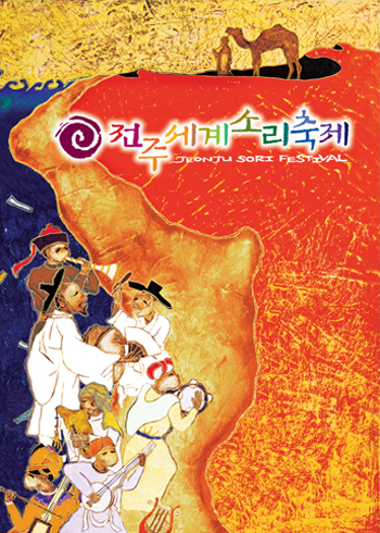 2003 전주세계소리축제