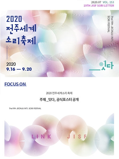 2020 전주세계소리축제 주제 _잇다, 프로그램발표회 섬네일 파일