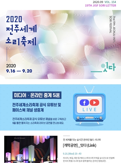 온라인 생중계. 전주세계소리축제 D-10, 미리 알고 준비하자! 섬네일 파일