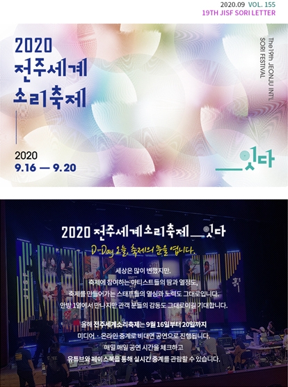 2020 전주세계소리축제 _잇다 D-Day 오늘, 축제의 문을 엽니다. 섬네일 파일