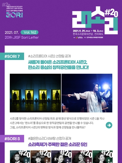 새롭게 돌아온 소리프론티어 시즌2부터 젊은판소리다섯바탕까지, 2021전주세계소리축제 미리보기! 섬네일 파일