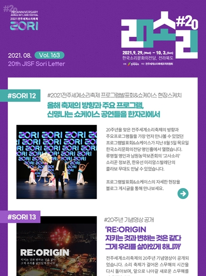 프로그램발표회&쇼케이스 현장 공개! 50일 앞으로 성큼 다가온 2021전주세계소리축제! 섬네일 파일