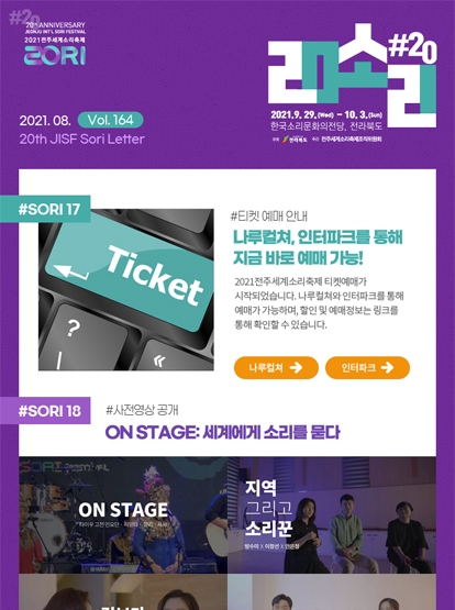 [D-30] 2021전주세계소리축제, 전체 프로그램 및 찾아가는 소리축제 아티스트 라인업 만나보기 섬네일 파일