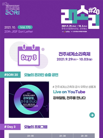 [Day3] 소리로 하나 되는 금요일, 전주세계소리축제 셋째 날! 섬네일 파일