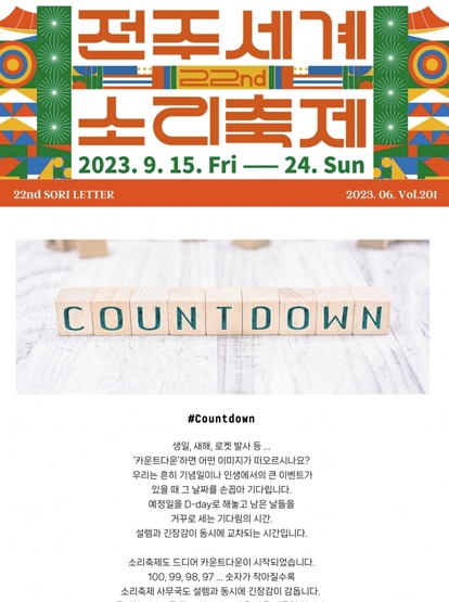 2023 전주세계소리축제 뉴스레터 201호입니다 섬네일 파일