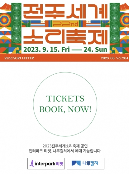 2023 전주세계소리축제 뉴스레터 204호입니다 섬네일 파일