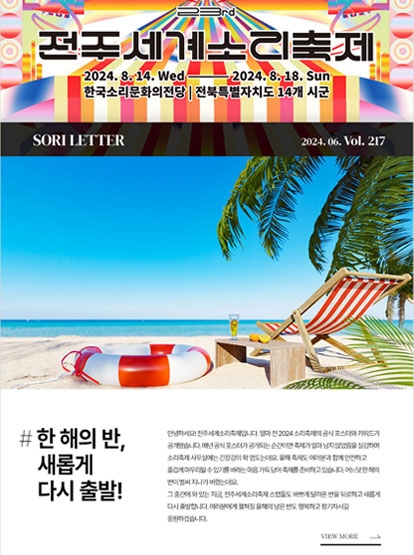 2024 전주세계소리축제 뉴스레터 217호입니다 섬네일 파일