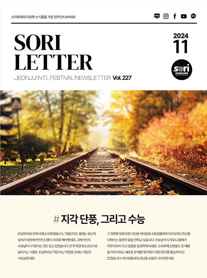 2024 전주세계소리축제 뉴스레터 227호입니다 섬네일 파일